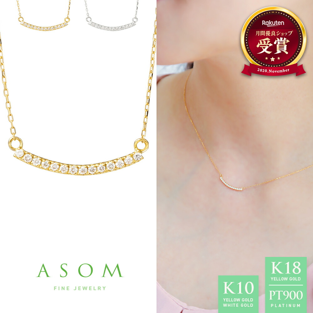 ≪ 美人百花 掲載 ≫ ASOM ダイヤモンド 18金 ネックレス 10金 レディース k18 k10 イエローゴールド ホワイトゴールド プラチナ 「 Clea 」 ライン バー ペンダント チェーン [ 18k 10k 重ね付け 女性 細 スマイル レイヤー シンプル ライン ムーン ]