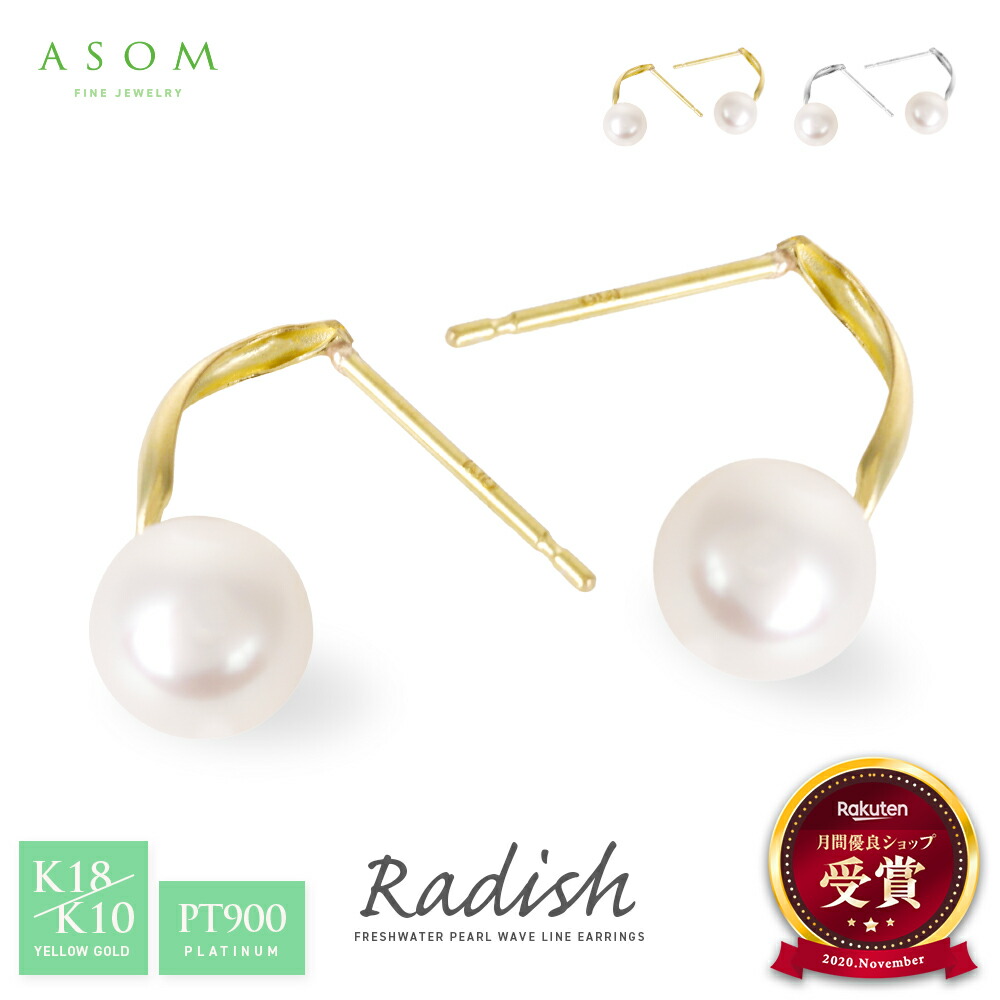 ≪ 美人百花 掲載 ≫ ASOM 18金 ピアス 10金 イエローゴールド プラチナ 6mm 淡水パール 「 Radish 」 スタッズ pierce ※両耳ペア 片耳 [ 18k k18 k10 人気 女性 レディース ハワイアン アメリカ シンプル 一粒 可愛い 揺れ 垂れ スタッド ジュエリー ]