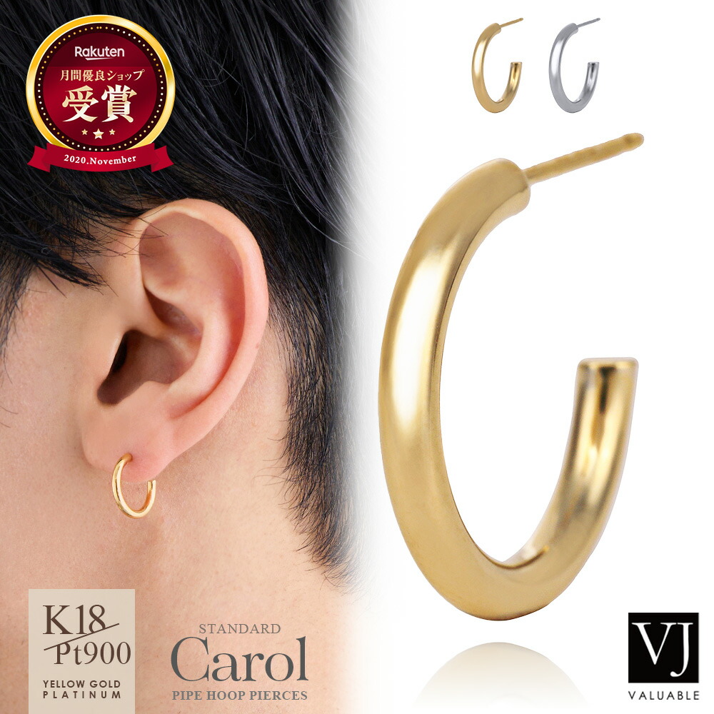 VJ 18金 ピアス メンズ 「 Carol 」黄色ゴールド プラチナ 18k  標準尺度 配管 フープ ※1個売りわたす( 片耳 )[ K18 分かりやすい 定番 一般受け ブランド名 付属物 建築家 成人男性 差し上げ物 飾り気のない 宝飾品 原住民  2 15 亜米利加 輪っか RING ]