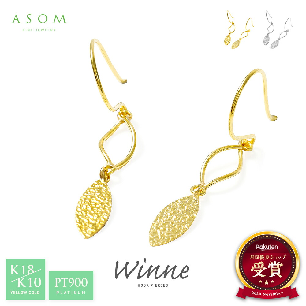 ≪ 美人百花 掲載 ≫ ASOM 18金 10金 ピアス ブランド イエローゴールド プラチナ k18 「 Winne 」 ドロップ フック pierce ※両耳ペア [ 18k 10k k10 人気 上品 女性 ジュエリー ハワイアン アメリカ シンプル レディース リーフ 華奢 ティア 垂れ 揺れ ]