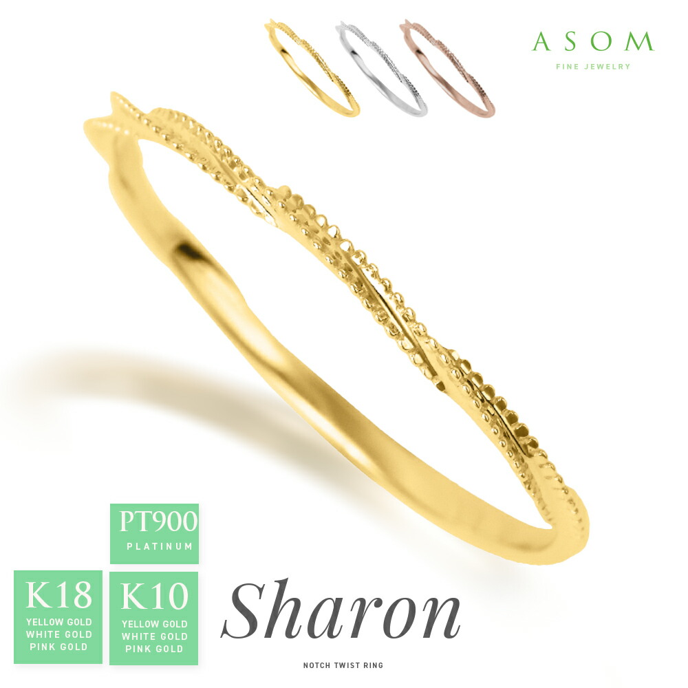 ≪ 美人百花 掲載 ≫ ASOM 18金 10金 リング ピンキー 18k 10k イエローゴールド ホワイトゴールド ピンクゴールド プラチナ 「 Sharon 」 ノッチ ツイスト 指輪[ K18 K10 女性 地金 細 シンプル ブランド ボール ねじり 華奢 重ねづけ レイヤード プレゼント ]｜VALUABLE 店 12,312円