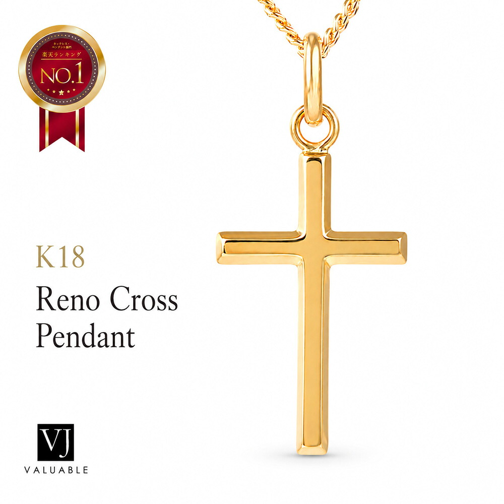 【 プレミアムモデル 】 18金 クロス ペンダントトップ ネックレス メンズ 18k 【 ソリッド 】 「 No.1 ナンバー ファースト Reno 」 ※ペンダントのみ [ K18 イエローゴールド シンプル 十字架 ペア ギフト アメリカ イタリア ジュエリー プレゼント チャーム ]