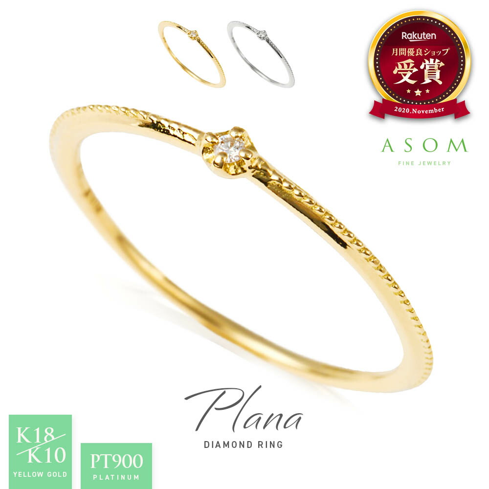 ≪ 美人百花 掲載 ≫ ASOM 18金 10金 レディース ピンキー 18k 10k イエローゴールド ホワイトゴールド プラチナ ワンポイント ダイヤモンド 「 Plana 」 リング [ K18 K10 ハワイアン ジュエリー 女性 地金 指輪 シンプル ブランド ミル 1石 1粒 4月 誕生石 ]