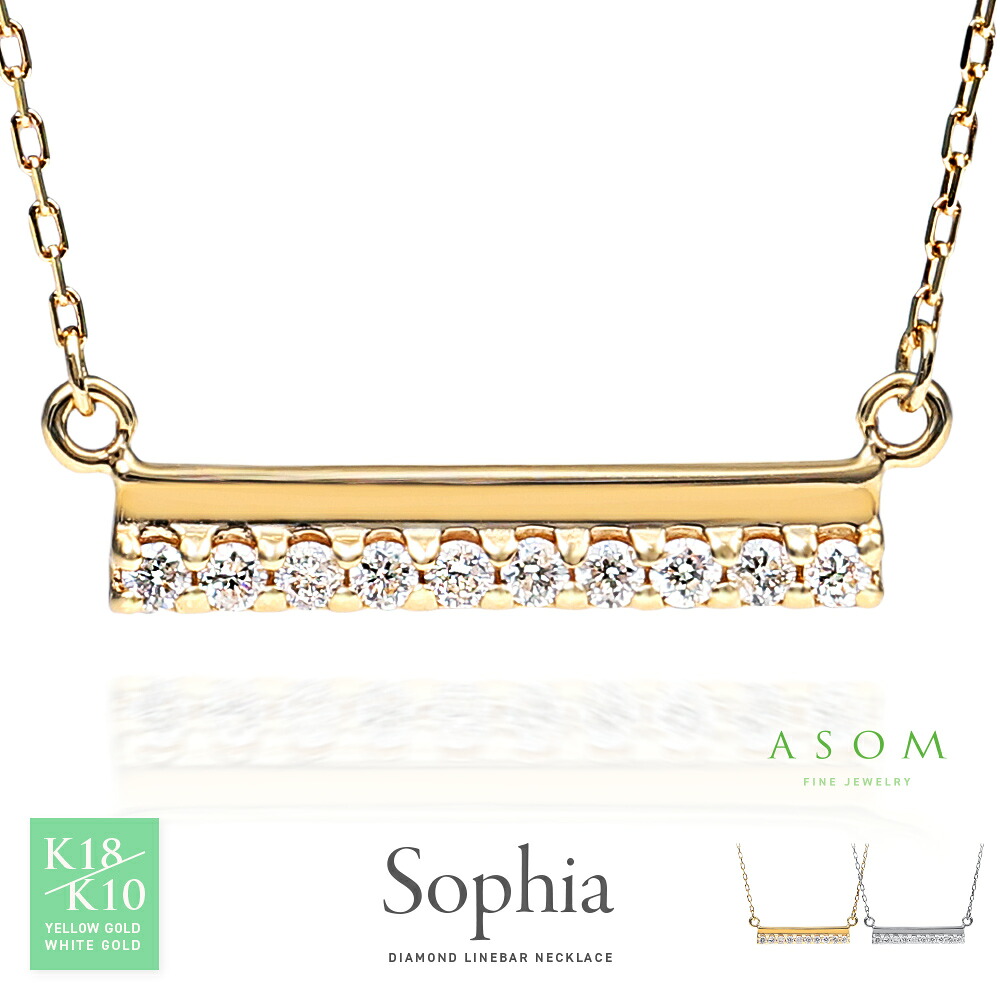 ≪ 美人百花 掲載 ≫ASOM 18金 10金 ネックレス k18 k10 イエローゴールド ホワイトゴールド 「 Sophia 」 ダイヤモンド ライン バー ペンダント チェーン[ レディース 18k 10k ライン 人気 スマイル 真珠 パール 女性 細 レイヤー 両引き シンプル ジュエリー ]｜VALUABLE 店