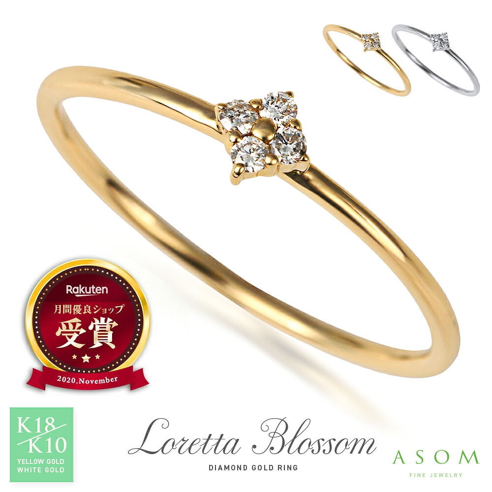 ≪ 美人百花 掲載 ≫ ASOM 18金 10金 指輪 ピンキー 18k 10k イエローゴールド ホワイトゴールド ダイヤモンド 「 Loretta ブロッサム 」 リング [ K18 K10 可愛い 誕生石 天然石 人気 定番 フラワー シンプル 重ね付け 花 華奢 ブランド 地金 細い ]