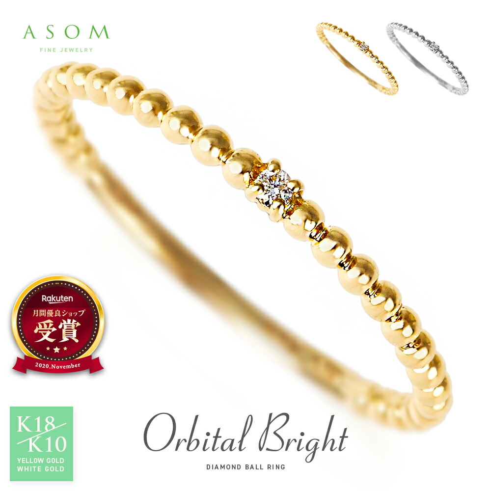 ≪ 美人百花 掲載 ≫ ASOM K18 リング 指輪 ピンキー 10K イエローゴールド ホワイト 「 Orbital Bright 」 ダイヤモンド ボールリング [ 18金 10金 K10 可愛い おしゃれ ブランド 細い 人気 華奢 レイヤード ring 重ね付け 泡 一粒 普段 使い 地金 細い ]