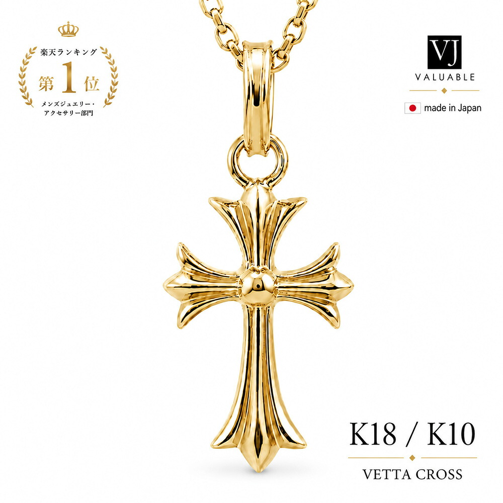 ＼ ランキング1位 ／ 18金 クロス ペンダントトップ ネックレス メンズ 10金 18k 10k「 マイクロ ベイビー Vetta クロス 」 ※ペンダントのみ [ K18 ベビー ゴールド 人気 シンプル アメリカ ジュエリー イタリア フレア 十字架 定番 ブランド チャーム ]