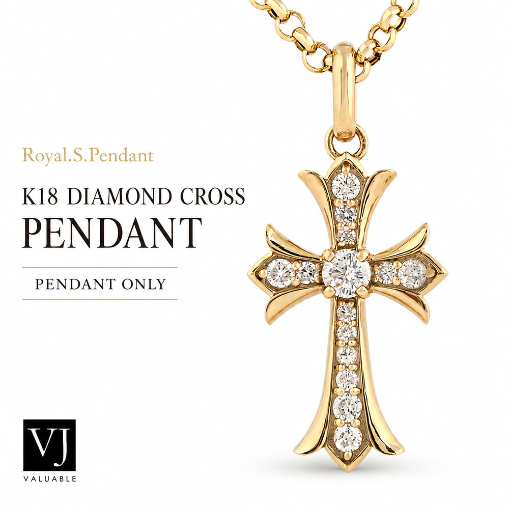 【 ファッション誌 掲載 】 VJ 【 ブイジェイ 】 18金 ネックレス ダイヤモンド メンズ18k クロス2.6mm ロール チェーン セット Royal.S.Pendant 【 ロイヤル・エス 】 ペンダント[ K18 イエローゴールド ブランド シンプル アメリカ ジュエリー ]｜VALUABLE 店