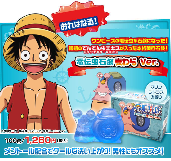 楽天市場 ムチンエキス入り ワンピース One Piece 電伝虫石鹸 全２種セット カタツムリ石鹸 バリュー クラブ
