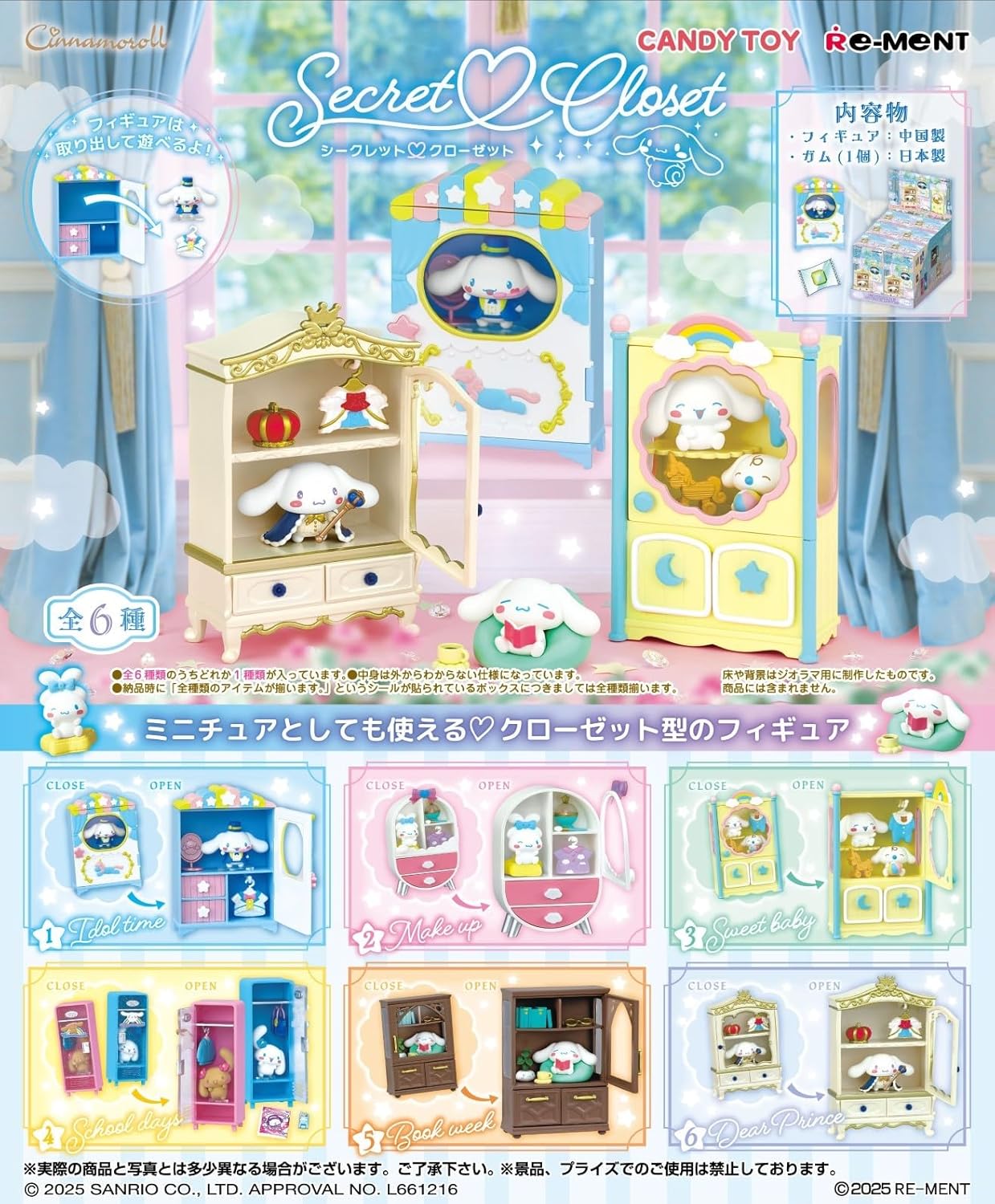 サンリオ Cinamoroll Secret closet 1BOX