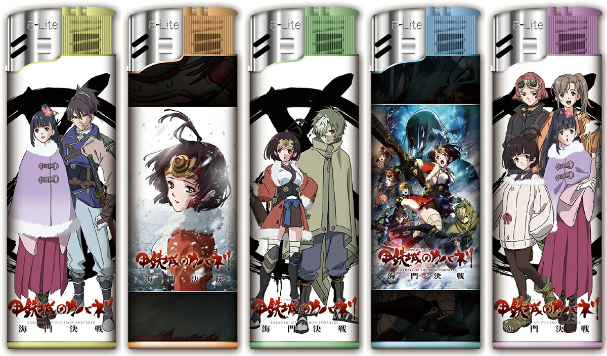 甲鉄城のカバネリ 海門決戦 電子ライター 全5種セット画像