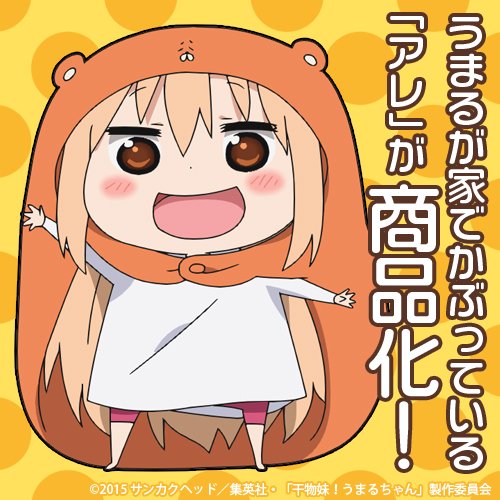 楽天市場 予約 干物妹 うまるちゃん うまるが家でかぶってるアレ 次回7月中旬 バリュー クラブ