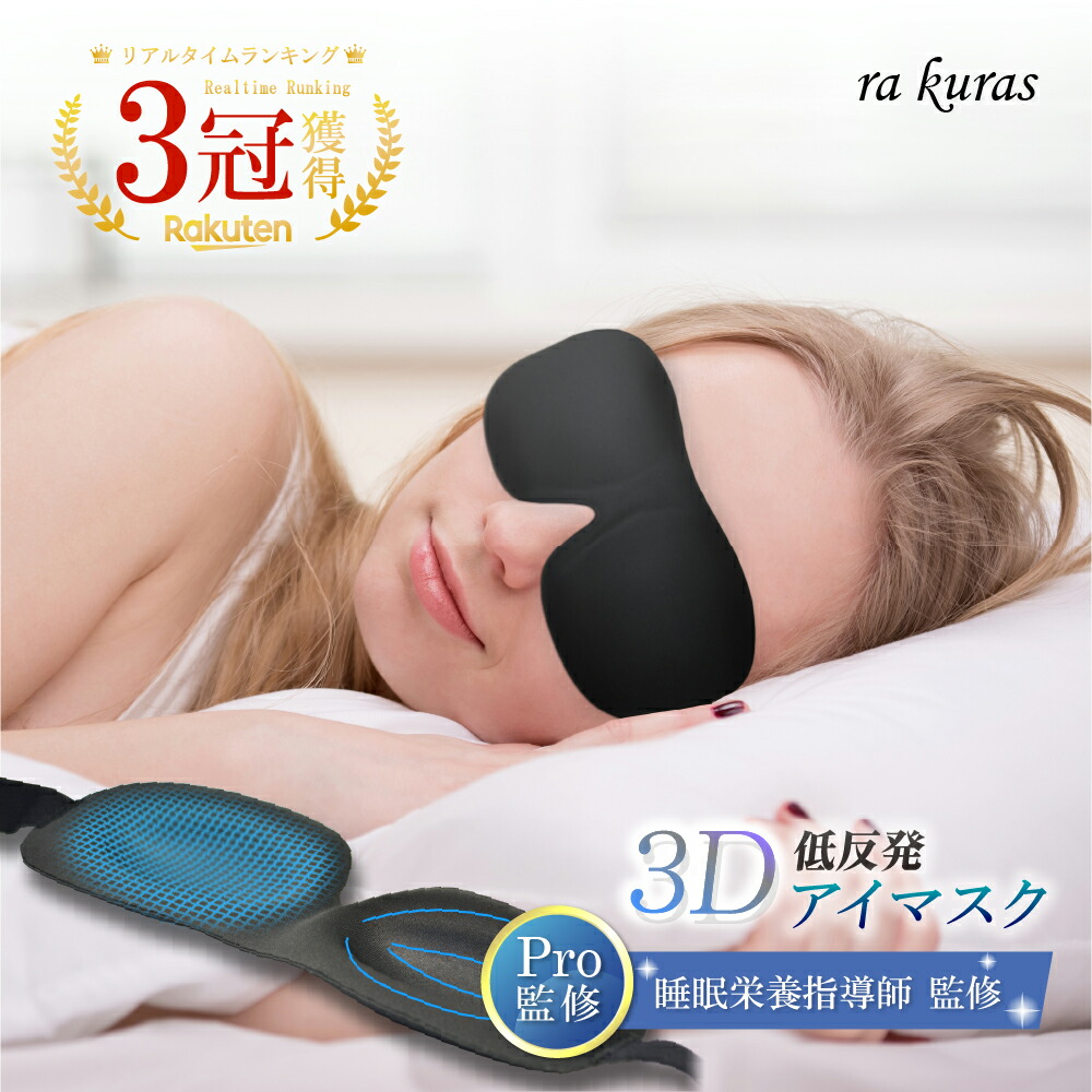 楽天市場 楽天1位 3冠 睡眠栄養指導士 監修 アイマスク 安眠 遮光 立体 睡眠 3d 低反発 シルク質感 眼精疲労 リラックス 耳栓 収納ポーチ 送料無料 Cocre