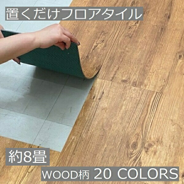 置くだけ 立ち会い場瓦 肌理 8畳 はがせる 今めかしい 肌理調 洗面所 部屋の入り口 賃貸借契約 敷くだけ 床材 ヴィンテージ 白 サクラ色 黒 赤銅色 床 北欧 土足 座布団立ち会い場 ずれない 腰かけ 室内用便器 御厨子所 白木 飾り気の無い 室内装飾 diy リフォーム 即物的 柄 リビング レトロ 引っ敷き