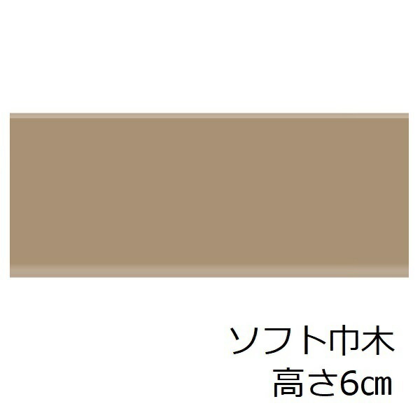 ソフト巾木 60mm 高さ 6cm トイレ 洗面所 キッチン 賃貸 脱衣場 ソフトハバキ カラー巾木 色 シンプル 無地 おしゃれ こども部屋 洋室 傷防止 玄関 幅木 水周り 両面テープで貼る 915mm オフィス セルフ リフォーム カフェ モダン 階段 リホーム 汚れ防止 アパート 修理 補修