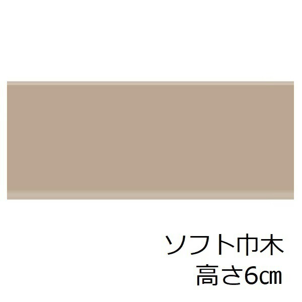 ソフト巾木 高さ 60mm トイレ 洗面所 キッチン 賃貸 脱衣場 6cm ソフトハバキ カラー巾木 色 ブラウン 無地 おしゃれ こども部屋 洋室 傷防止 玄関 幅木 水周り 両面テープで貼る 915mm オフィス セルフ リフォーム カフェ モダン 階段 リホーム 汚れ防止 アパート 修理 補修