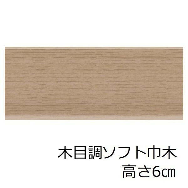 木目調 ソフト巾木 高さ 60mm おしゃれ 和風 トイレ 洗面所 キッチン リフォーム 土間 台所 6cm 傷隠し 玄関 ソフトハバキ 店舗 事務所 装飾 カジュアル インテリア セルフ 木目 高級感 洋室 子供部屋 はばき 楽 賃貸 脱衣場 明るい リメイク 貼り替え 和室 和調 清潔感 壁床