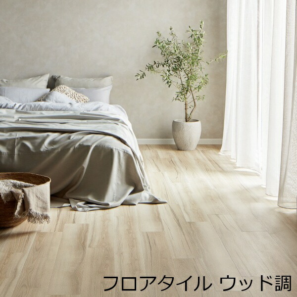 立ち会い場瓦 肌理調 材木 柄 格好のいい  床材 北欧 肌理 洗面所 室内用便器 床 部屋の入り口 土足 薄べったい 勝手もと 水回転運動 リフォーム 腰かけ バス発着場 子供部屋 手ごわい 瓦 撥水 室内装飾 リビング 勝手もと 洋室 床の間 取りつくろう 廻廊 上がり段 両面磁気テープで貼る 汚れた状態押しとどめる フローリング調 傷押しとどめる 木材・建築資材・設備-花・ガーデン・DIY