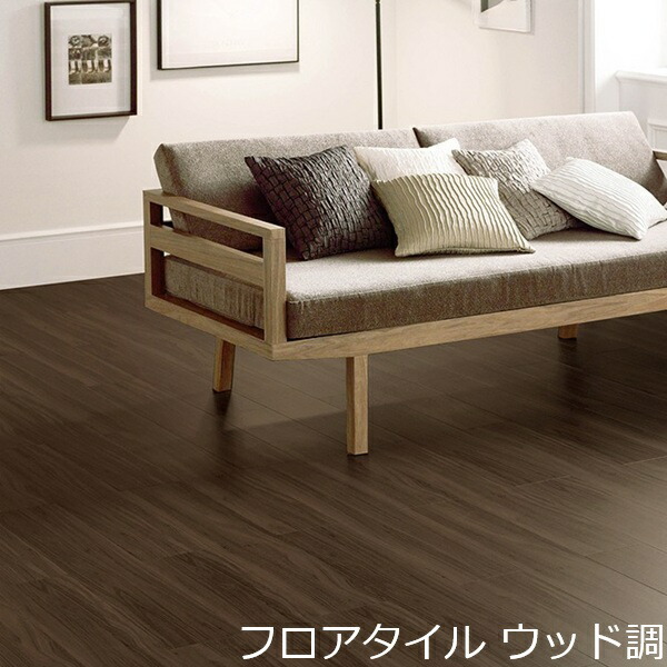 フロアタイル 木目 おしゃれ 土足 フローリング調 床材 木目柄 DIY 濃い色 両面テープで貼る 賃貸 ダークブラウン 撥水 水回り トイレ キッチン 洗面所 玄関 茶色 厚みが薄い 暗い色 渋い色 セルフ リフォーム 床 大判 補修 階段 子供部屋 アクセント リビング クリニック