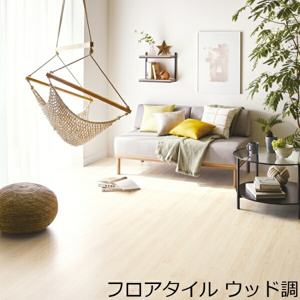 フロアタイル 木目 白 ベージュ 木目調 北欧 土足 おしゃれ フローリング調 床材 DIY セルフ リフォーム 明るい色 両面テープで貼る 賃貸 撥水 トイレ キッチン 洗面所 玄関 廊下 階段 薄い かっこいい フロア シート 爽やか フロアマット 床 補修 子供部屋 ベッドルーム