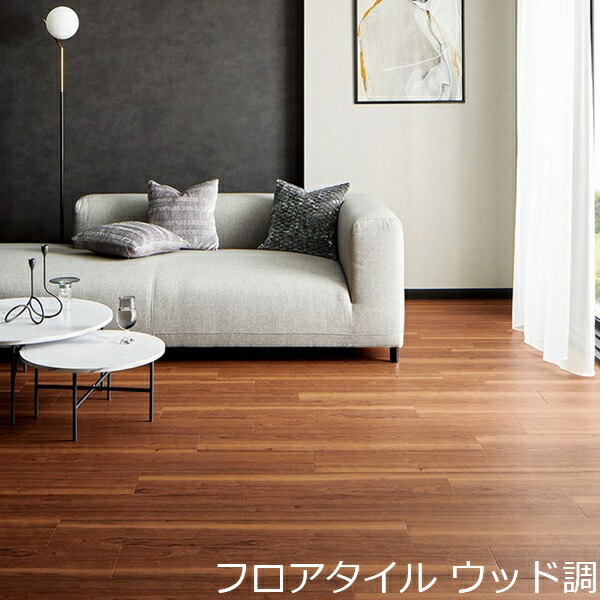 フロアタイル 木目 茶色 木目調 洗面所 玄関 廊下 diy 床 ブラウン 簡単 インテリア リビング リフォーム ナチュラル おしゃれ 床材 北欧 土足 店舗 装飾 フローリング カフェ オフィス 薄い フロア シート ウッド タイル 柄 賃貸 濃い色 暗い色 トイレ キッチン 会議室