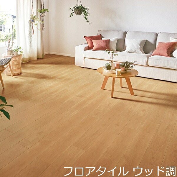 フロアタイル 木目 おしゃれ 木目調 モダン 床材 かわいい インテリア フローリング風 キッチン リフォーム 床 ダイニング 和室 店舗 装飾 ウッド タイル 柄 高級感 北欧 薄い 洗面所 ナチュラル バーチ 床面 土足 玄関 こども部屋 賃貸 レストラン 脱衣場 水回り 団地 洋間
