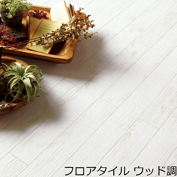 フロアタイル 白 木目 木目調 北欧 床材 玄関 おしゃれ ホワイト フローリング調 リアル アンティーク レトロ キッチン 賃貸 リビング 板 木 床 カフェ 土足 インテリア セルフ リフォーム 洗面所 店舗 オフィス ウッド タイル 柄 薄い 水回り キズ防止 両面テープで貼る