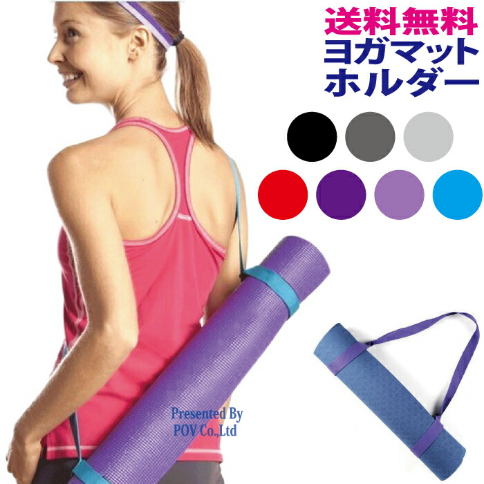 市場 本州翌日配達 mat まっとほるだー ホルダー よが バッグ すとらっぷ yoga belt ベルト ストラップ ケース ヨガマット ヨガ マット