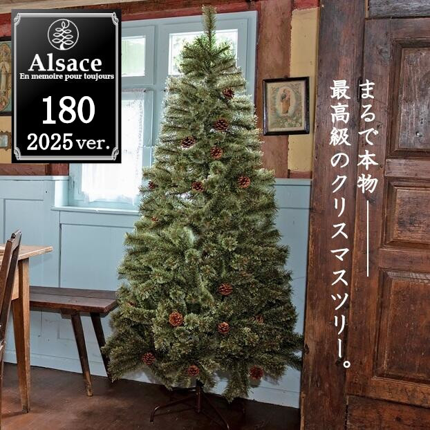 Alsace クリスマスツリー 150cm アルザス 150 おしゃれ 北欧風 Alsace Alsace(R)正規販売店 クリスマスツリー 120cm 150cm