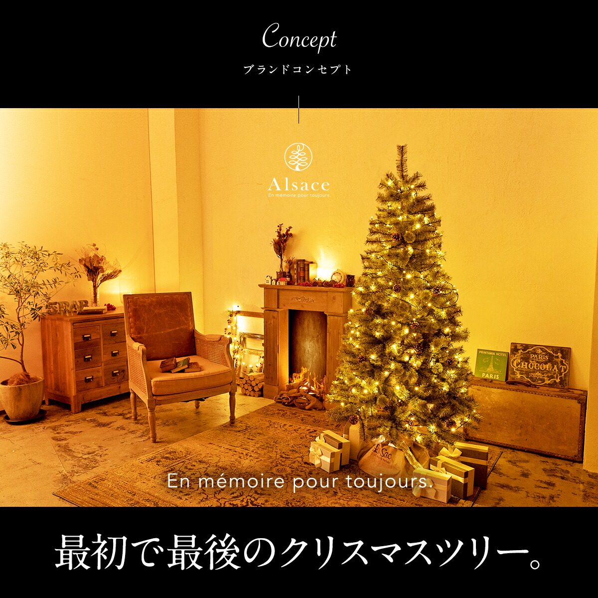 Alsace(R) 正規品】クリスマスツリー 150cm 豊富な枝数 2025ver. 樅