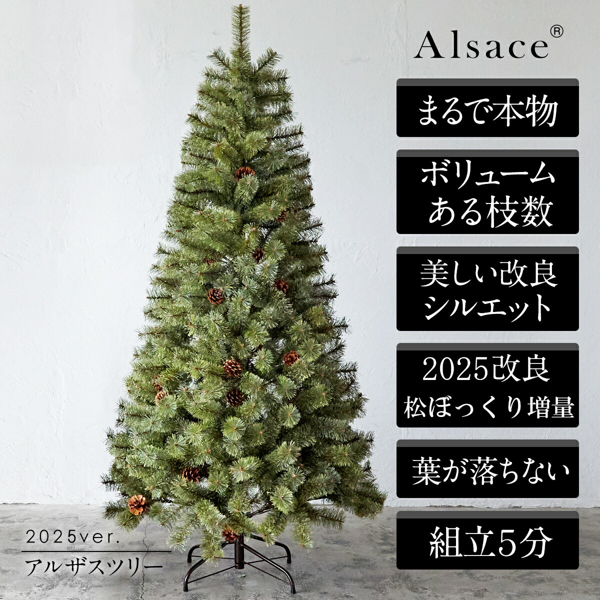 Alsace(R) 正規品】クリスマスツリー 180cm 豊富な枝数 2025ver. 樅