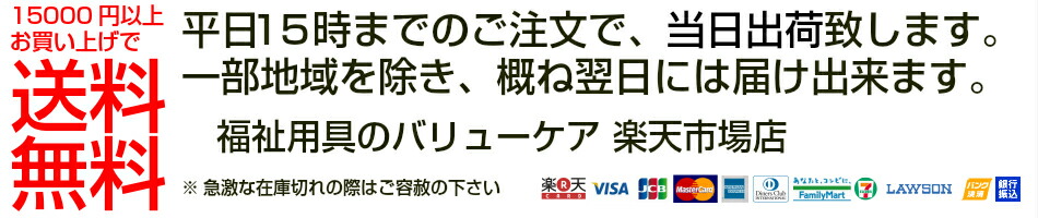 福祉用具のバリューケア:福祉用具を中心とした健康・介護商品をバリュー価格でお届けします