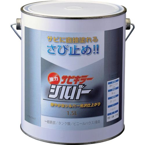 【期間限定!対象商品P2～20倍】 ＢＡＮーＺＩ　防錆塗料　サビキラーシルバー　１．５Ｌ　シルバー　1個 (BSKSLL15S)