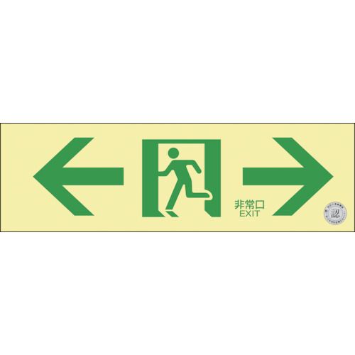 【期間限定!対象商品P2～20倍】 緑十字　高輝度蓄光避難誘導標識　←非常口→　ＮＲＣ９０３　１００×３００ｍｍ　消防認定品　1枚 (408013)