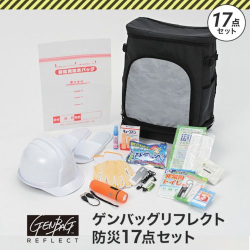 【SS押さえる 38万商いもの以上10%OFF】 リンクサス ゲンバッグリフレクト防災１７点仕掛ける 1Ｓ (GBBS02)