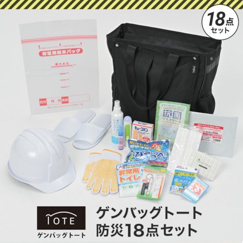 【期間限定!対象商品P2～20倍】 リンクサス　ゲンバッグトート防災１８点セット　1Ｓ (GBBS03)｜福祉用具のバリューケア