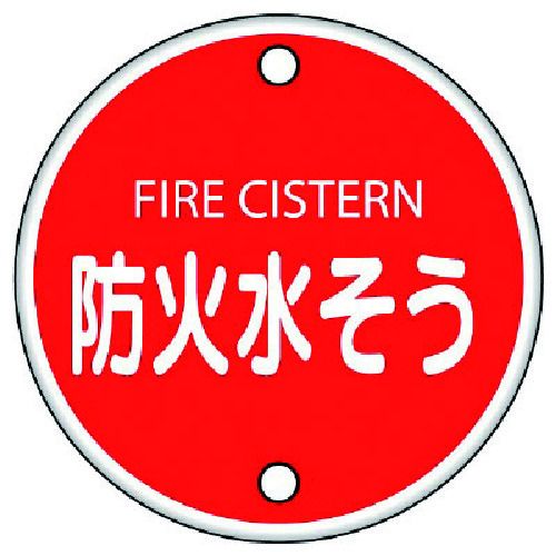 【期間限定!対象商品P2～20倍】 ユニット　消防標識　防火水そう・鉄板（普通山）・４００Ф　1枚 (82606)