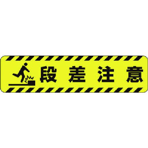 【期間限定!対象商品P2～20倍】 ユニット すべり止めロードシート段差注意 1枚 (83540)