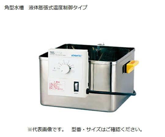 【期間限定!対象商品P2～20倍】 ウォーターバス（スターラー用　角型　液体膨張式）　TBS221SB 1台｜福祉用具のバリューケア