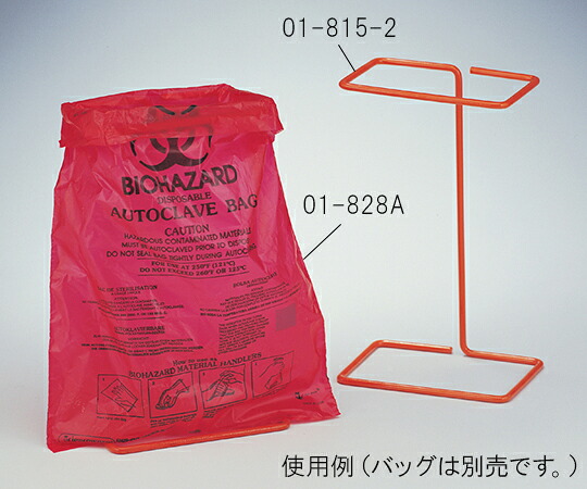 【期間限定!対象商品P2～20倍】 バイオハザードオートクレーブバッグ用ホルダー（０１－８２８Ａ用）　01-815-2 1個