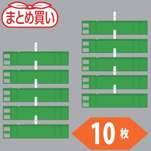 【期間限定!対象商品P2～20倍】 ＴＲＵＳＣＯ まとめ買い ファスナー付腕章（クリップタイプ）緑１０枚 1袋 (T8485710P)