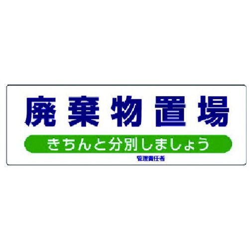 【期間限定!対象商品P2～20倍】 ユニット　産業廃棄物分別標識　廃棄物置場　エコユニボード　３００×９００　1枚 (82295)