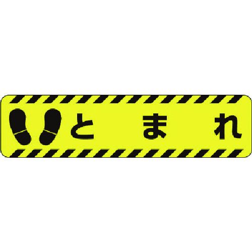 【期間限定!対象商品P2～20倍】 ユニット すべり止めロードシートとまれ 1枚 (83541)