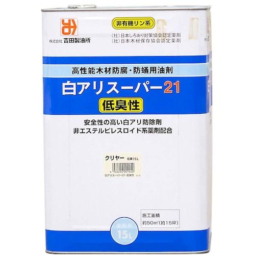 【期間限定!対象商品P2～20倍】 吉田製油所　白アリスーパー２１低臭性　クリア　１５Ｌ　1缶 (01440) 18,292円