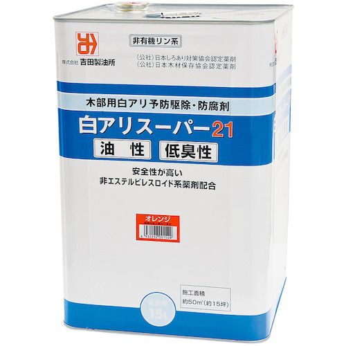 【期間限定!対象商品P2～20倍】 吉田製油所　白アリスーパー２１低臭性　オレンジ　１５Ｌ　1缶 (01549)