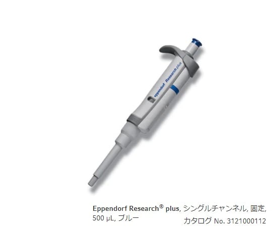 【期間限定!対象商品P2~20倍】 マイクロピペット(リサーチプラスF・容量固定タイプ) 500μL 3124000113 1本|福祉用具のバリューケア
