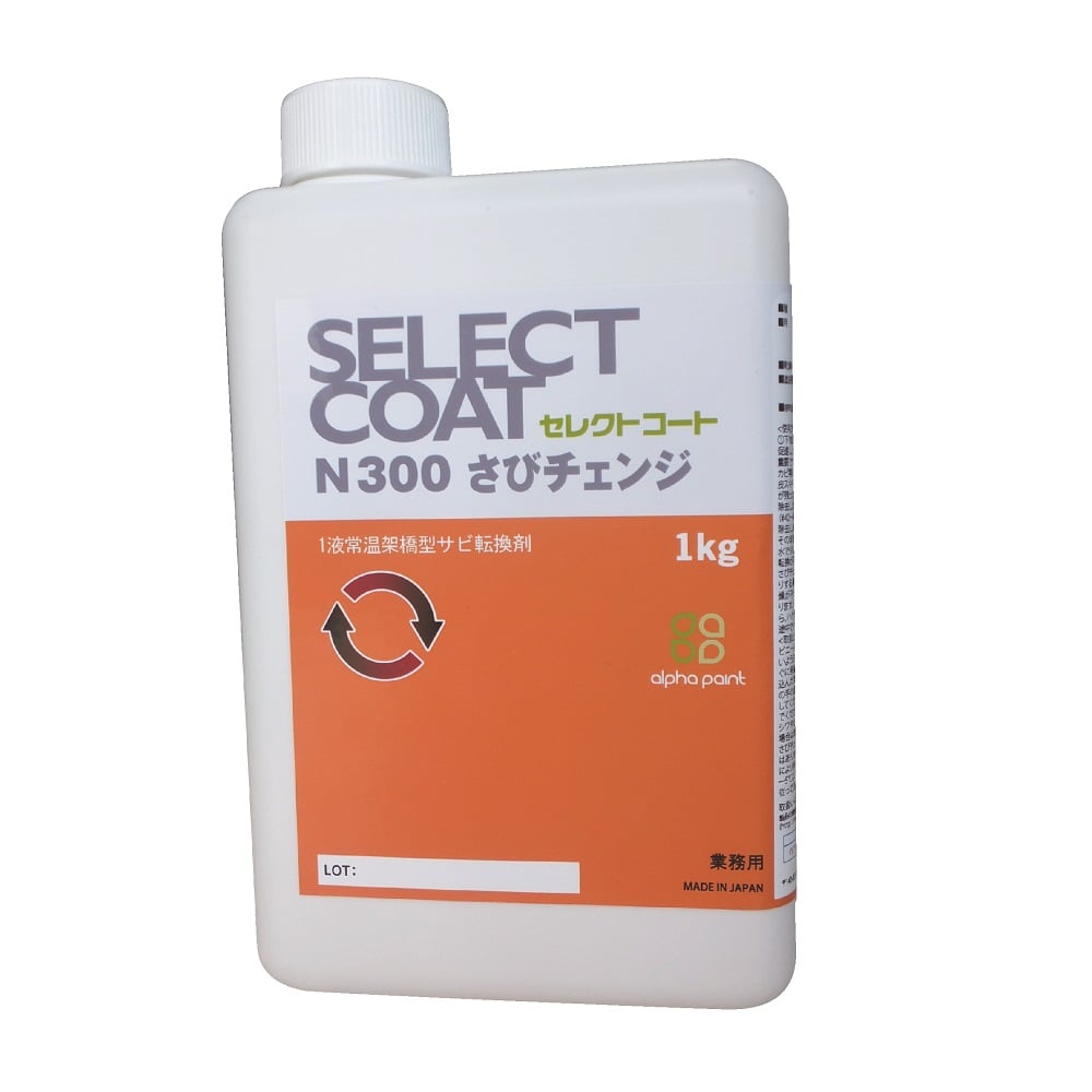 【期間限定!対象商品P2～20倍】 防錆防食剤 セレクトコート サビチェンジ 1kg 1本