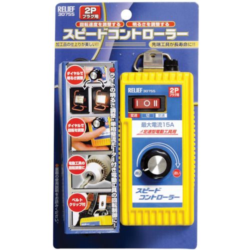 【SS押さえる 38万商いもの以上10%OFF】 ＲＥＬＩＥＦ スピ－ドコントロ－ラ－ （１個入） 1箱 (NO30755)