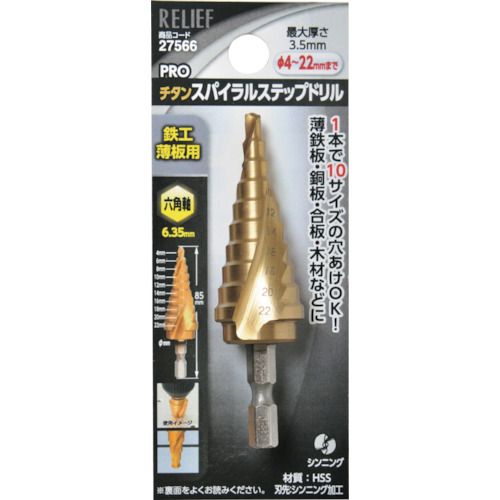 【期間限定!対象商品P2～20倍】 ＲＥＬＩＥＦ　六角軸　スパイラルステップドリル　φ４&minus;２２ｍｍ　１０段　1個 (27566)｜福祉用具のバリューケア