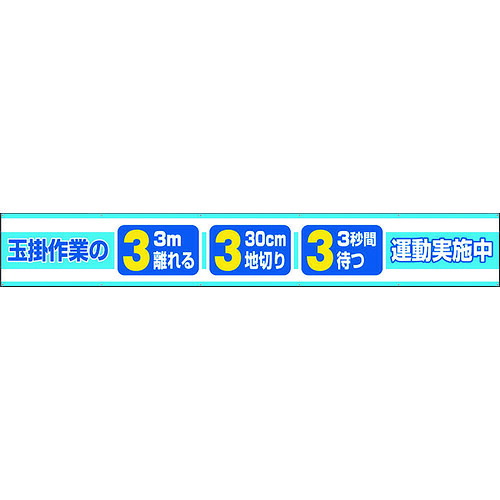 【期間限定!対象商品P2~20倍】 ユニット 横断幕 玉掛作業の3.3.3運動実施中 1枚 (35228)|福祉用具のバリューケア